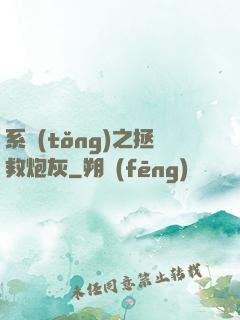 系統(tǒng)之拯救炮灰