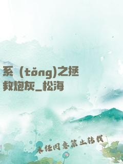 系統(tǒng)之拯救炮灰