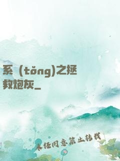 系統(tǒng)之拯救炮灰