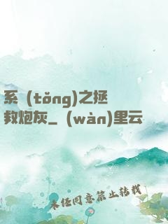 系統(tǒng)之拯救炮灰