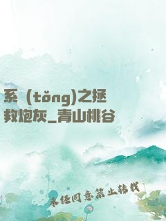 系統(tǒng)之拯救炮灰