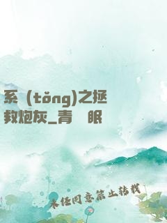 系統(tǒng)之拯救炮灰