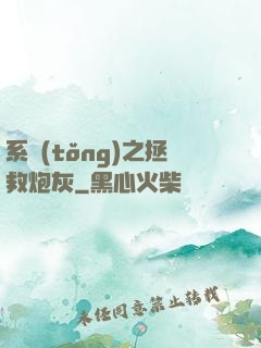 系統(tǒng)之拯救炮灰
