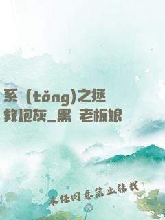 系統(tǒng)之拯救炮灰