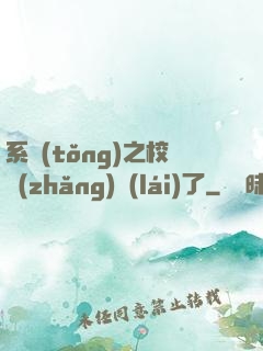 系統(tǒng)之校長(zhǎng)來(lái)了