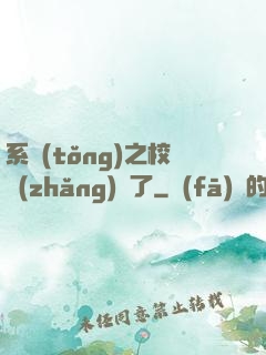 系統(tǒng)之校長(zhǎng)來了