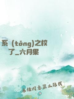 系統(tǒng)之校長來了