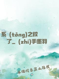 系統(tǒng)之校長來了