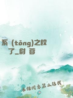 系統(tǒng)之校長來了