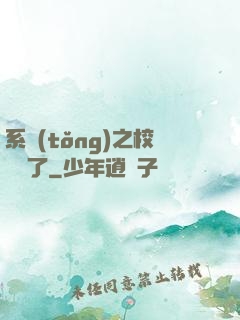 系統(tǒng)之校長來了
