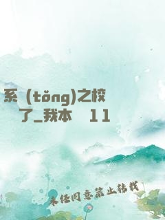 系統(tǒng)之校長來了