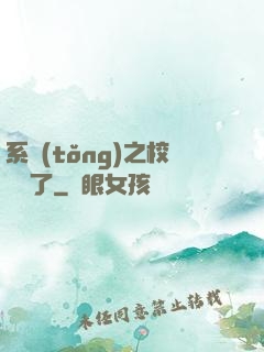 系統(tǒng)之校長來了