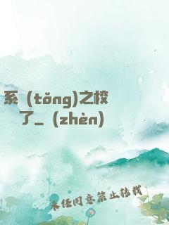 系統(tǒng)之校長來了