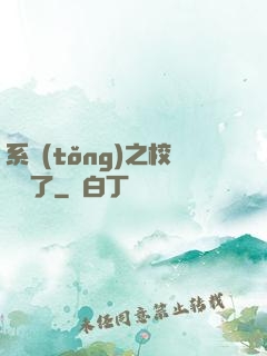系統(tǒng)之校長來了