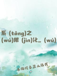 系統(tǒng)之無(wú)限進(jìn)化