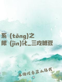 系統(tǒng)之無限進(jìn)化