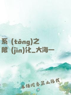 系統(tǒng)之無限進(jìn)化