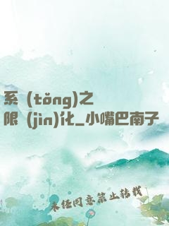 系統(tǒng)之無限進(jìn)化