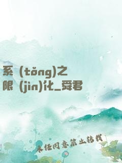 系統(tǒng)之無限進(jìn)化
