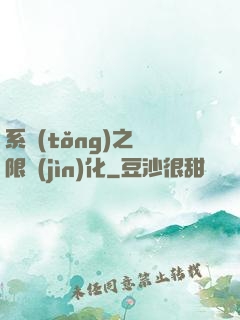 系統(tǒng)之無限進(jìn)化