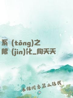 系統(tǒng)之無限進(jìn)化