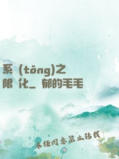 系統(tǒng)之無限進化