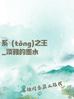 系統(tǒng)之王