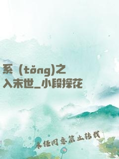 系統(tǒng)之誤入末世