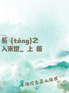 系統(tǒng)之誤入末世