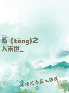 系統(tǒng)之誤入末世