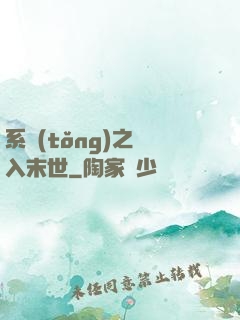 系統(tǒng)之誤入末世