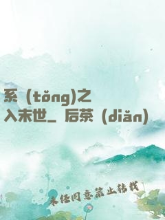 系統(tǒng)之誤入末世