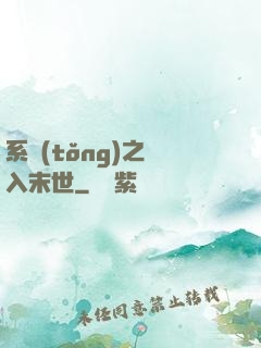 系統(tǒng)之誤入末世