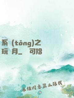 系統(tǒng)之貪玩紅月