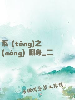 系統(tǒng)之農(nóng)婦翻身