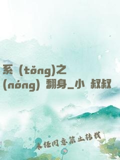 系統(tǒng)之農(nóng)婦翻身