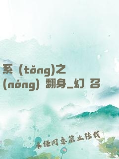 系統(tǒng)之農(nóng)婦翻身