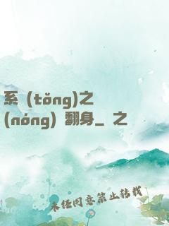 系統(tǒng)之農(nóng)婦翻身
