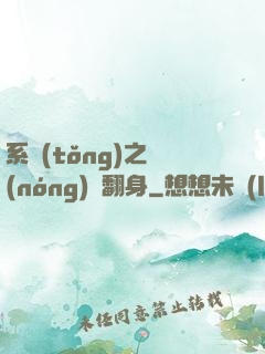 系統(tǒng)之農(nóng)婦翻身