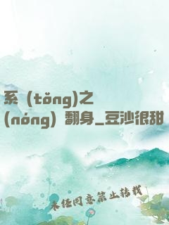 系統(tǒng)之農(nóng)婦翻身