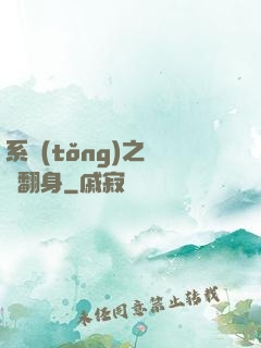 系統(tǒng)之農婦翻身