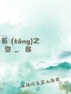 系統(tǒng)之農莊空間