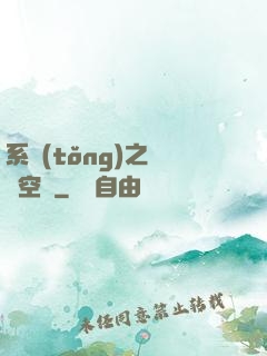 系統(tǒng)之農莊空間