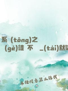 系統(tǒng)之這個(gè)徒兒不對勁