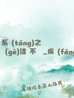 系統(tǒng)之這個(gè)徒兒不對勁