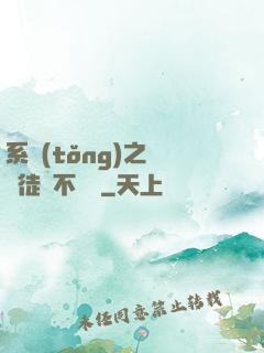 系統(tǒng)之這個徒兒不對勁
