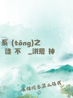 系統(tǒng)之這個徒兒不對勁