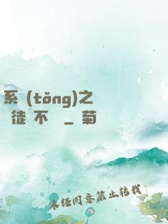 系統(tǒng)之這個徒兒不對勁