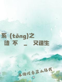 系統(tǒng)之這個徒兒不對勁
