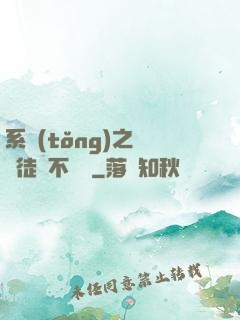 系統(tǒng)之這個徒兒不對勁